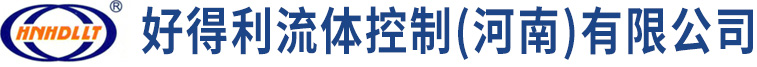 好得利流體控制（河南）有限公司