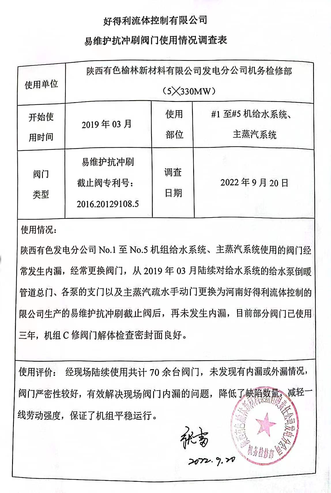 客戶反饋-榆林電廠2022